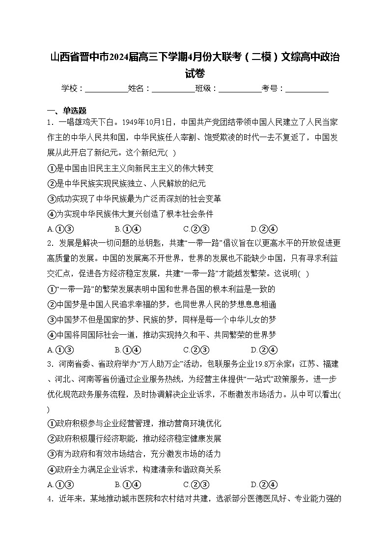 山西省晋中市2024届高三下学期4月份大联考（二模）文综高中政治试卷(含答案)第1页