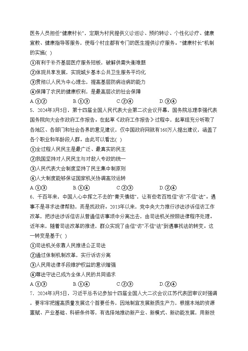 山西省晋中市2024届高三下学期4月份大联考（二模）文综高中政治试卷(含答案)第2页
