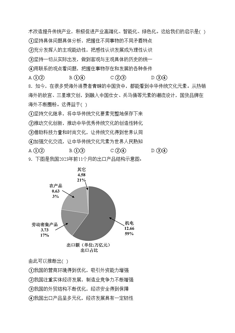 山西省晋中市2024届高三下学期4月份大联考（二模）文综高中政治试卷(含答案)第3页