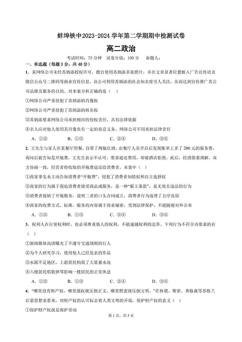 安徽省蚌埠市蚌埠铁路中学2023-2024学年高二下学期期中考试政治试题01