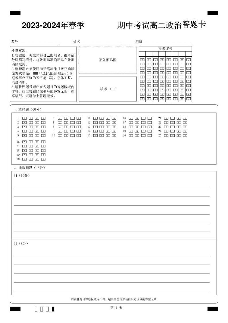 柳城中学2023—2024春季高二期中考试 政治科答题卡第1页