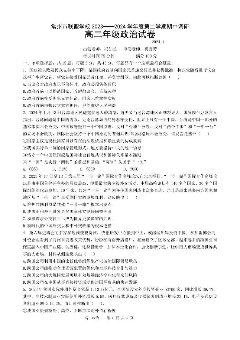 2024常州联盟校高二下学期4月期中考试政治PDF版含答案（可编辑）01