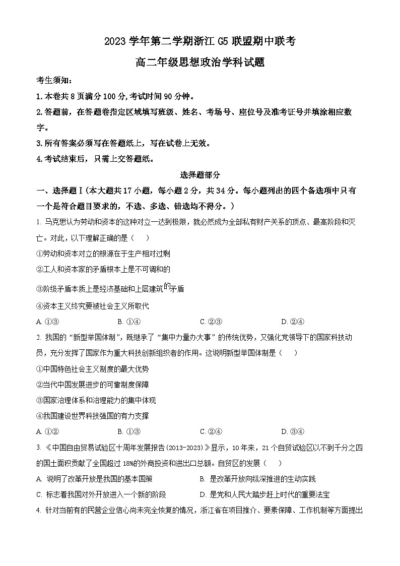 2024浙江省G5联盟高二下学期4月期中联考政治试题含解析01
