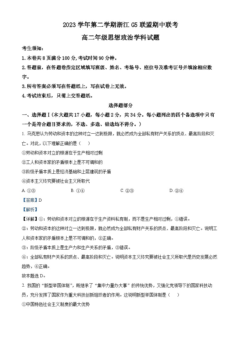 2024浙江省G5联盟高二下学期4月期中联考政治试题含解析01