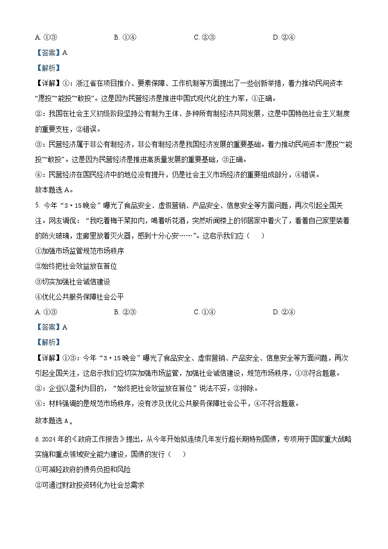 2024浙江省G5联盟高二下学期4月期中联考政治试题含解析03