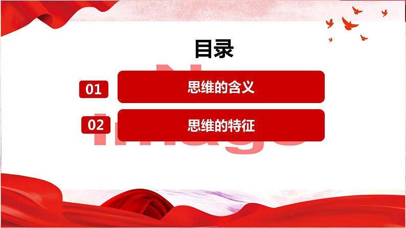 1.1 思维的含义与特征 -2023-2024学年高二政治高效课堂配套课件（统编版选择性必修3）04