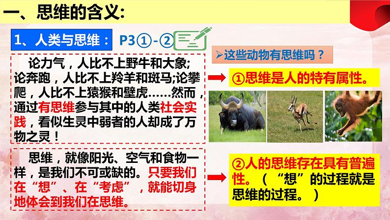 1.1 思维的含义与特征 -2023-2024学年高二政治高效课堂配套课件（统编版选择性必修3）08