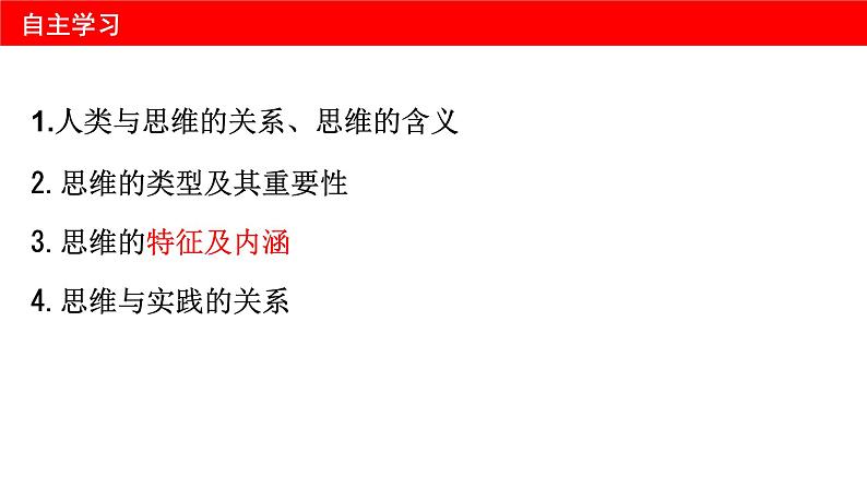 1.1 思维的含义与特征 课件-2023-2024学年高中政治统编版选择性必修三逻辑与思维第4页