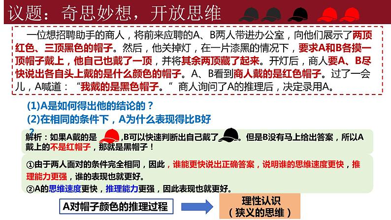 1.1 思维的含义与特征 课件-2023-2024学年高中政治统编版选择性必修三逻辑与思维第8页