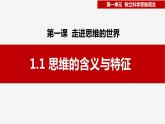 1.1思维的含义与特征 （课件）-2023-2024学年高二政治（统编版选择性必修3）