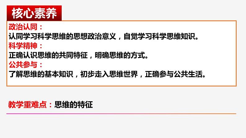 1.1思维的含义与特征 （课件）-2023-2024学年高二政治（统编版选择性必修3）05