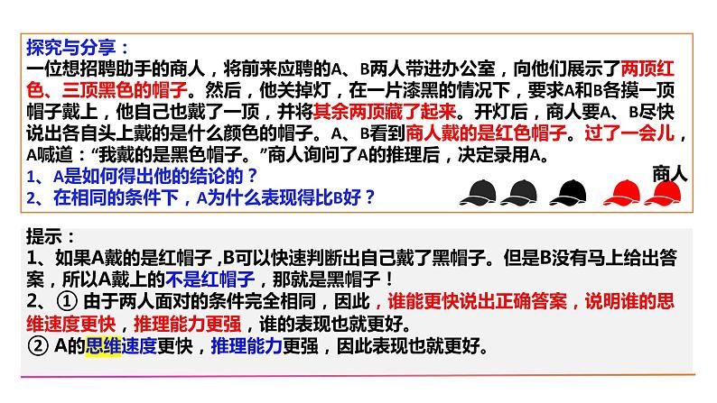 1.1思维的含义与特征 （课件）-2023-2024学年高二政治（统编版选择性必修3）07