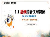 1.1思维的含义与特征（课件）-2023-2024学年高二政治（统编版选择性必修3）