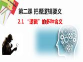 2.1 “逻辑”的多种含义2023-2024学年高二政治同步教学优质课件（统编版选择性必修3）