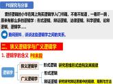 2.1 “逻辑”的多种含义2023-2024学年高二政治同步教学优质课件（统编版选择性必修3）