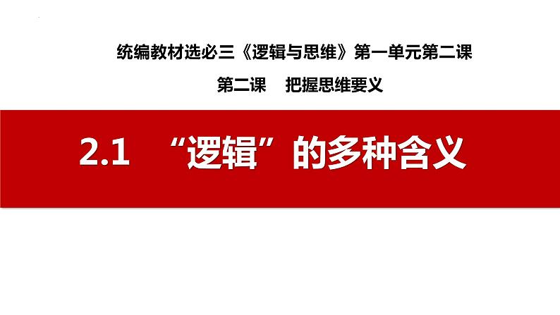 2.1 “逻辑”的多种含义2023-2024学年高二政治高效优质课件（统编版选择性必修3）第1页