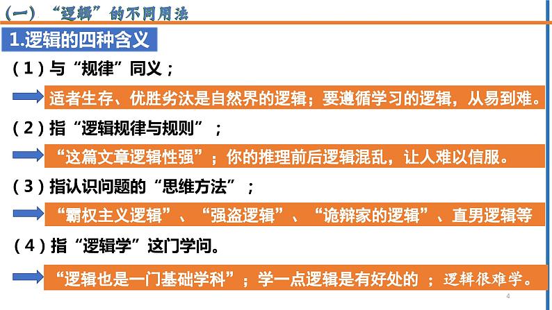 2.1 “逻辑”的多种含义2023-2024学年高二政治高效优质课件（统编版选择性必修3）第4页