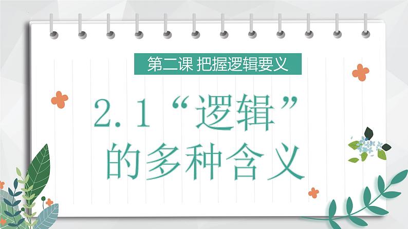 2.1 “逻辑”的多种含义课件-2023-2024学年高中政治统编版选择性必修三逻辑与思维第1页