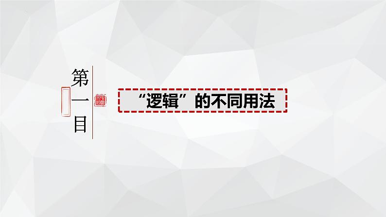 2.1 “逻辑”的多种含义课件-2023-2024学年高中政治统编版选择性必修三逻辑与思维第2页