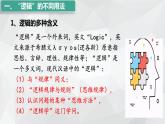 2.1 “逻辑”的多种含义课件-2023-2024学年高中政治统编版选择性必修三逻辑与思维