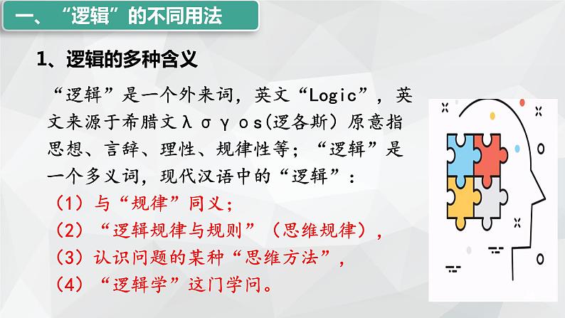 2.1 “逻辑”的多种含义课件-2023-2024学年高中政治统编版选择性必修三逻辑与思维第3页