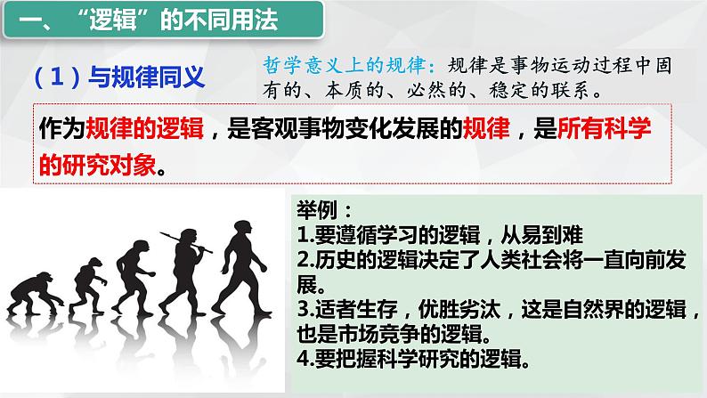 2.1 “逻辑”的多种含义课件-2023-2024学年高中政治统编版选择性必修三逻辑与思维第4页