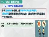 2.1 “逻辑”的多种含义课件-2023-2024学年高中政治统编版选择性必修三逻辑与思维