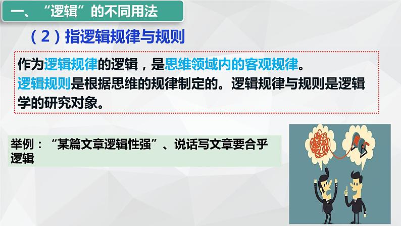 2.1 “逻辑”的多种含义课件-2023-2024学年高中政治统编版选择性必修三逻辑与思维第5页