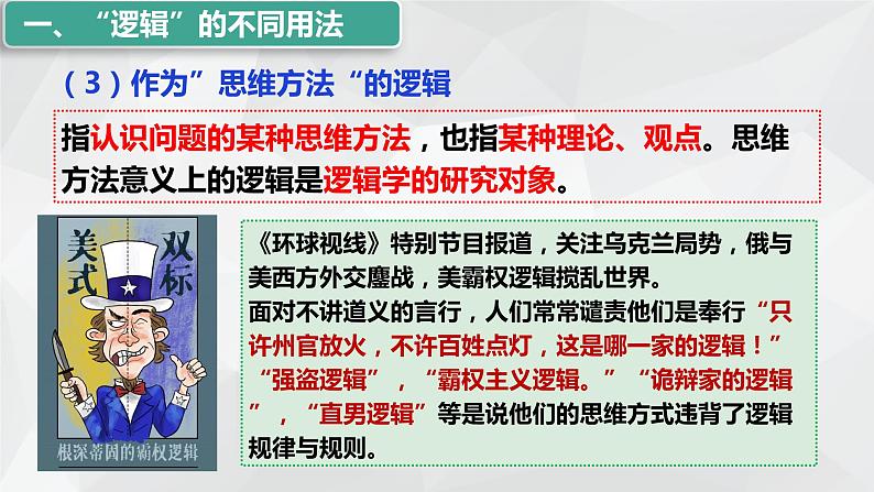 2.1 “逻辑”的多种含义课件-2023-2024学年高中政治统编版选择性必修三逻辑与思维第6页