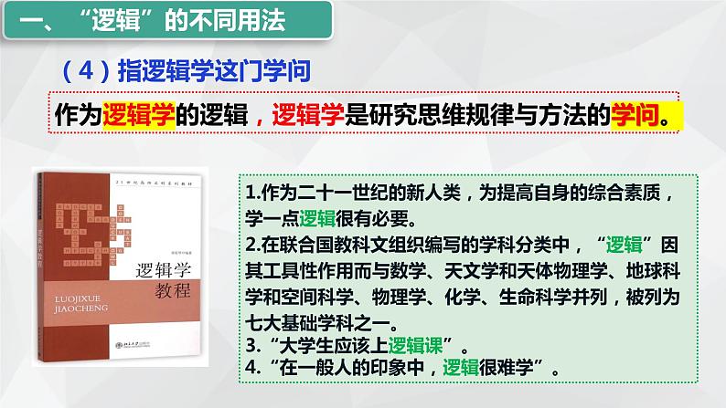 2.1 “逻辑”的多种含义课件-2023-2024学年高中政治统编版选择性必修三逻辑与思维第7页