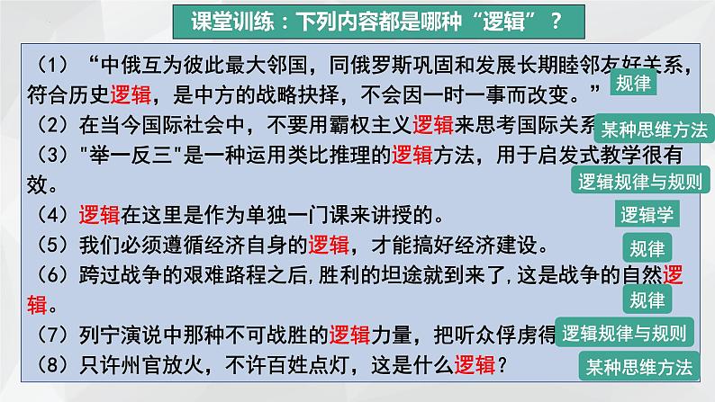 2.1 “逻辑”的多种含义课件-2023-2024学年高中政治统编版选择性必修三逻辑与思维第8页