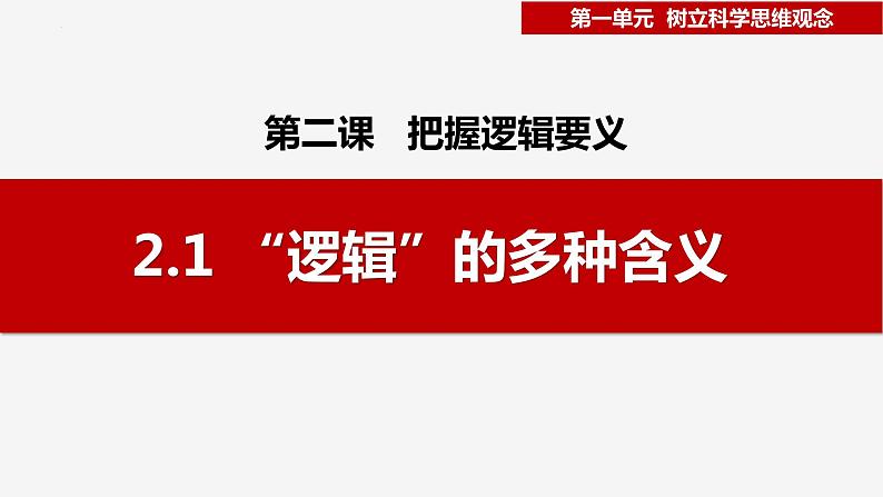 2.1 “逻辑”的多种含义（课件）-2023-2024学年高二政治（统编版选择性必修3）01