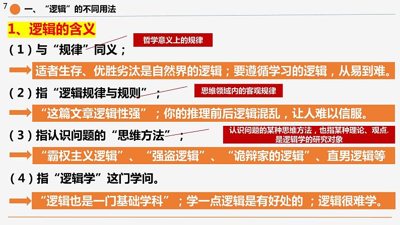 2.1 “逻辑”的多种含义（课件）-2023-2024学年高二政治（统编版选择性必修3）07