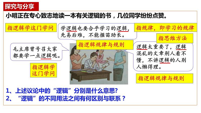 2.1 “逻辑”的多种含义（课件）-2023-2024学年高二政治（统编版选择性必修3）08