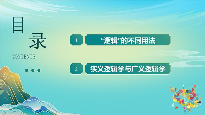 2.1“逻辑”的多种含义（课件）-2023-2024学年高二政治（统编版选择性必修3）03