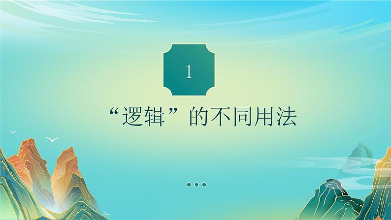 2.1“逻辑”的多种含义（课件）-2023-2024学年高二政治（统编版选择性必修3）04