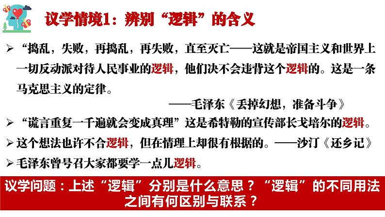 2.1“逻辑”的多种含义（课件）-2023-2024学年高二政治（统编版选择性必修3）05