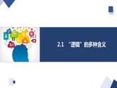 2.1逻辑的多种含义-2023-2024学年高二政治高效优质课件（统编版选择性必修3）