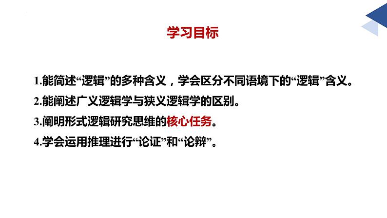 2.1逻辑的多种含义-2023-2024学年高二政治高效优质课件（统编版选择性必修3）02