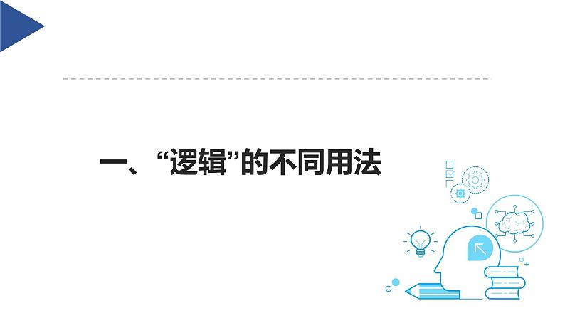 2.1逻辑的多种含义-2023-2024学年高二政治高效优质课件（统编版选择性必修3）03