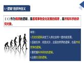 2.1逻辑的多种含义-2023-2024学年高二政治高效优质课件（统编版选择性必修3）