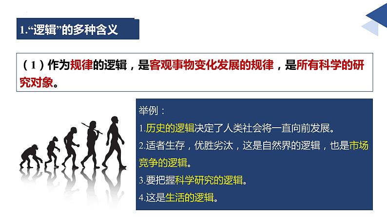 2.1逻辑的多种含义-2023-2024学年高二政治高效优质课件（统编版选择性必修3）05