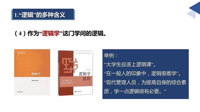 2.1逻辑的多种含义-2023-2024学年高二政治高效优质课件（统编版选择性必修3）08