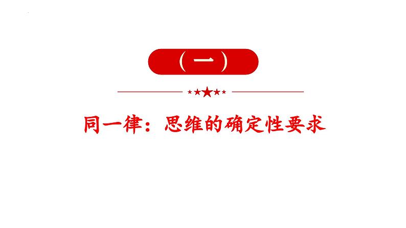 2.2  逻辑思维的基本要求2023-2024学年高二政治高效优质课件（统编版选择性必修3）02