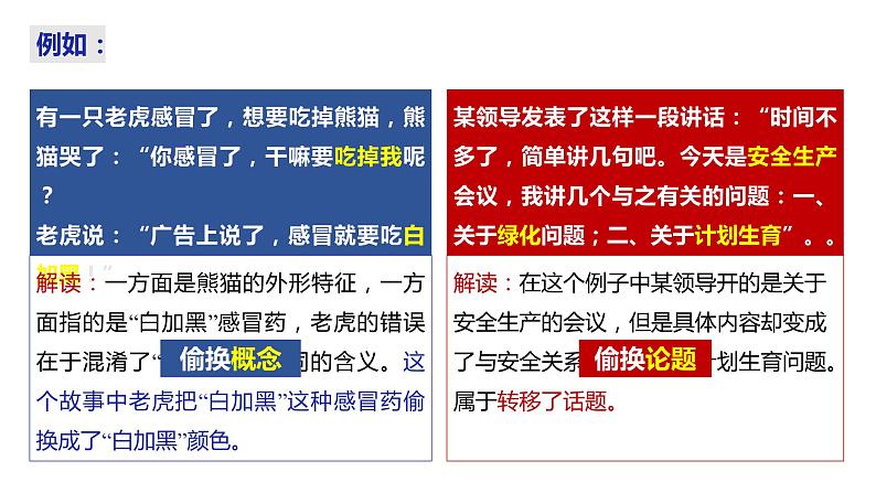 2.2  逻辑思维的基本要求2023-2024学年高二政治高效优质课件（统编版选择性必修3）06