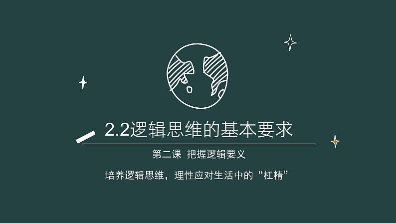 2.2 逻辑思维的基本要求 （课件）-2023-2024学年高二政治（统编版选择性必修3）01