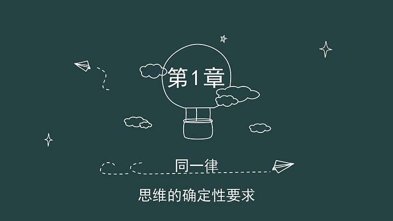 2.2 逻辑思维的基本要求 （课件）-2023-2024学年高二政治（统编版选择性必修3）05