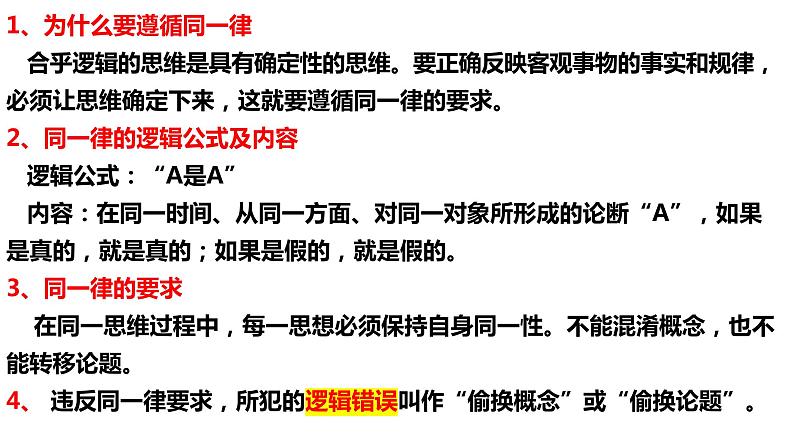 2.2 逻辑思维的基本要求2023-2024学年高二政治同步教学优质课件（统编版选择性必修3）第2页