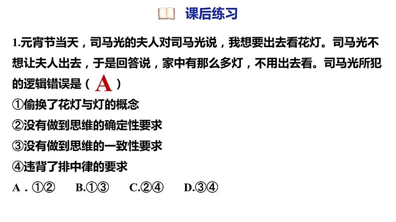 2.2 逻辑思维的基本要求2023-2024学年高二政治同步教学优质课件（统编版选择性必修3）第3页