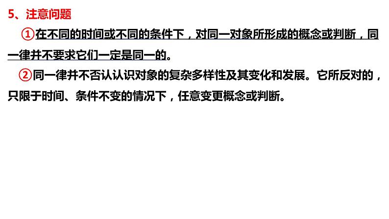 2.2 逻辑思维的基本要求2023-2024学年高二政治同步教学优质课件（统编版选择性必修3）第4页